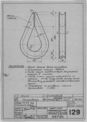 129_Коуш_№4,5_СтальнойТрос_Диам22_СудовоеУстройство_1943